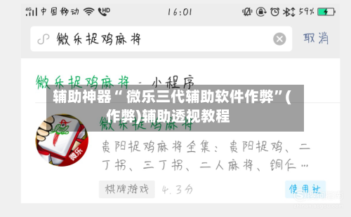 辅助神器“ 微乐三代辅助软件作弊”(作弊)辅助透视教程