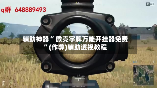 辅助神器“ 微壳字牌万能开挂器免费	”(作弊)辅助透视教程-第2张图片