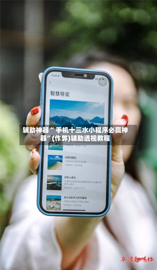 辅助神器“ 手机十三水小程序必赢神器	”(作弊)辅助透视教程-第2张图片