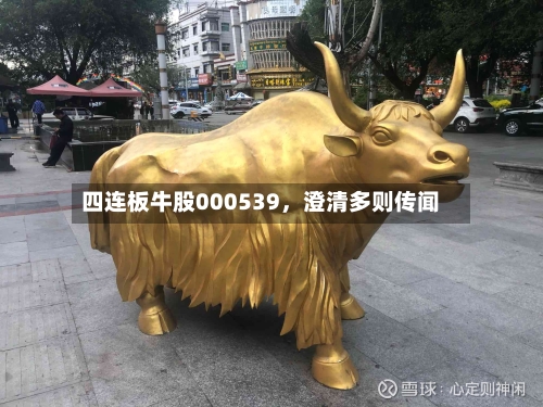 四连板牛股000539	，澄清多则传闻-第2张图片