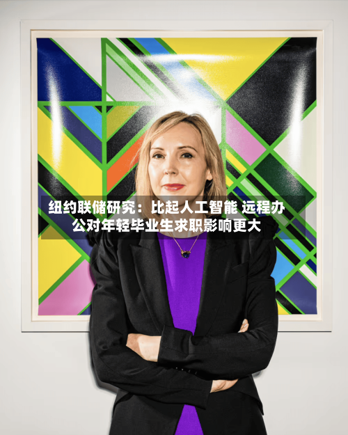 纽约联储研究：比起人工智能 远程办公对年轻毕业生求职影响更大-第3张图片