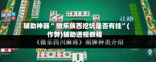 辅助神器“ 微乐陕西挖坑是否有挂”(作弊)辅助透视教程