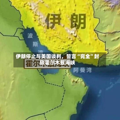 伊朗停止与美国谈判，誓言“完全	”封锁霍尔木兹海峡-第2张图片
