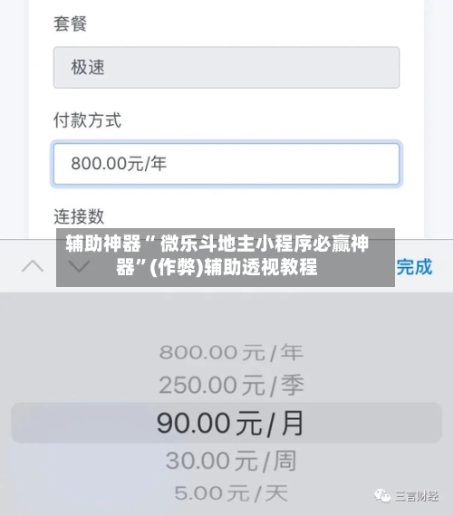 辅助神器“ 微乐斗地主小程序必赢神器”(作弊)辅助透视教程-第2张图片