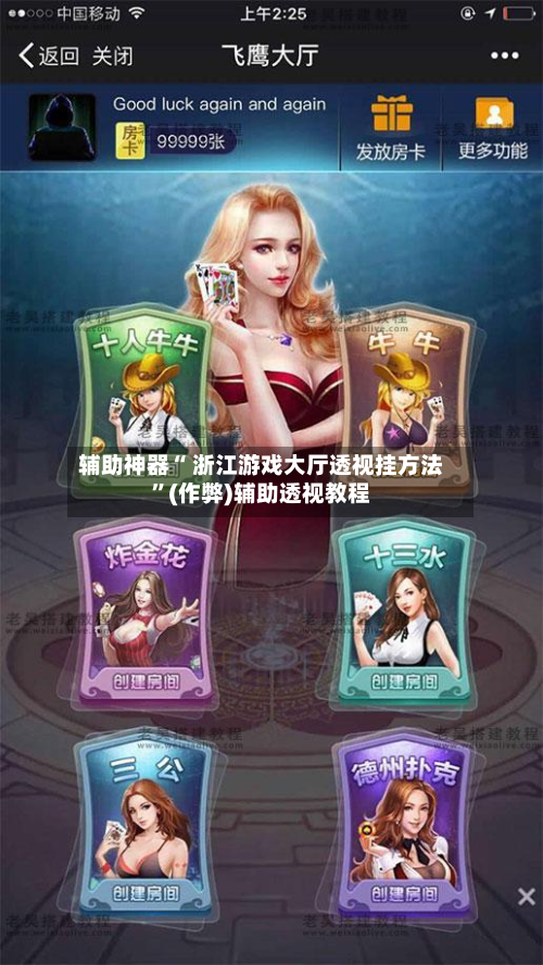 辅助神器“ 浙江游戏大厅透视挂方法”(作弊)辅助透视教程