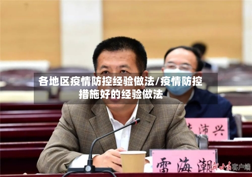 各地区疫情防控经验做法/疫情防控措施好的经验做法