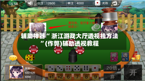 辅助神器“ 浙江游戏大厅透视挂方法”(作弊)辅助透视教程-第2张图片