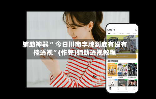 辅助神器“ 今日川南字牌到底有没有挂透视”(作弊)辅助透视教程-第2张图片