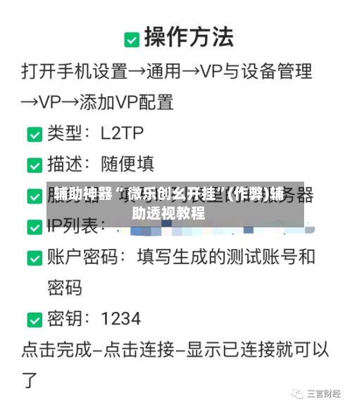 辅助神器“ 微乐创幺开挂”(作弊)辅助透视教程-第2张图片