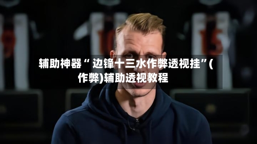 辅助神器“ 边锋十三水作弊透视挂	”(作弊)辅助透视教程-第3张图片