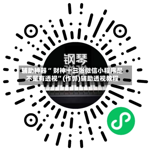 辅助神器“ 财神十三张微信小程序是不是有透视	”(作弊)辅助透视教程-第2张图片