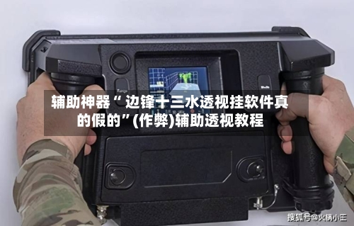 辅助神器“ 边锋十三水透视挂软件真的假的”(作弊)辅助透视教程-第3张图片
