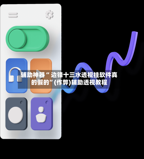 辅助神器“ 边锋十三水透视挂软件真的假的”(作弊)辅助透视教程-第2张图片