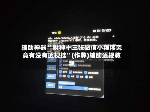 辅助神器“ 财神十三张微信小程序究竟有没有透视挂”(作弊)辅助透视教程