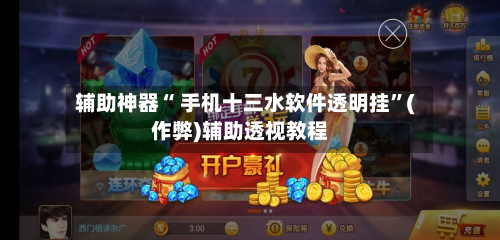 辅助神器“ 手机十三水软件透明挂”(作弊)辅助透视教程-第2张图片