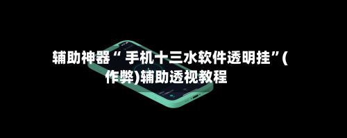 辅助神器“ 手机十三水软件透明挂”(作弊)辅助透视教程-第3张图片