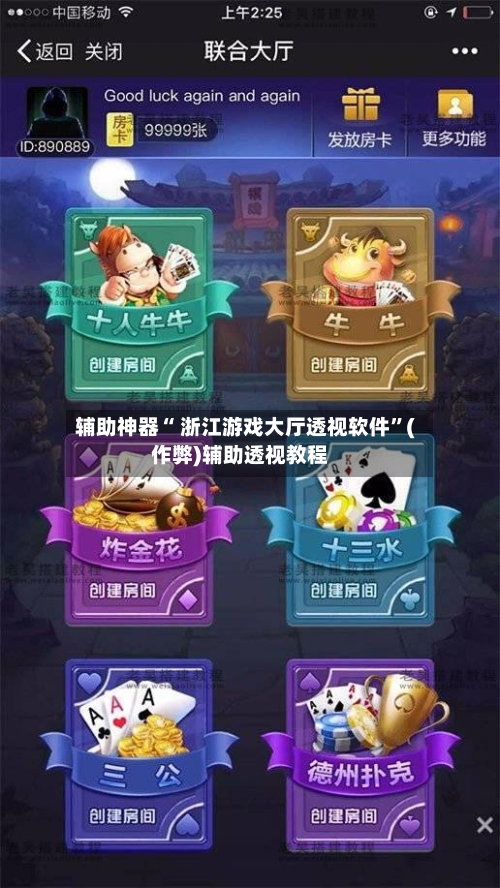 辅助神器“ 浙江游戏大厅透视软件”(作弊)辅助透视教程-第2张图片
