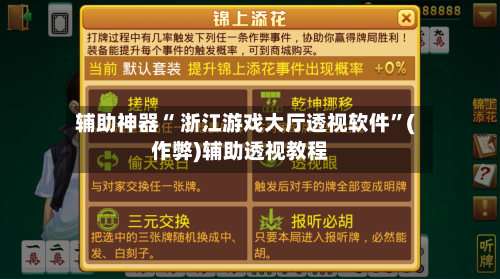 辅助神器“ 浙江游戏大厅透视软件”(作弊)辅助透视教程-第3张图片