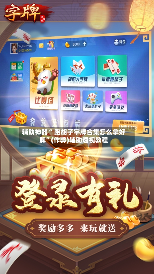 辅助神器“ 跑胡子字牌合集怎么拿好牌”(作弊)辅助透视教程-第2张图片