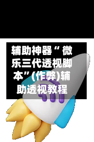 辅助神器“ 微乐三代透视脚本”(作弊)辅助透视教程-第2张图片