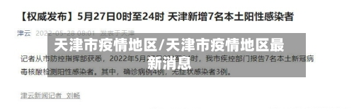 天津市疫情地区/天津市疫情地区最新消息