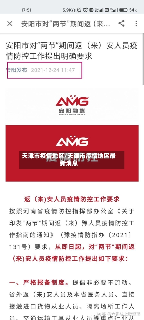 天津市疫情地区/天津市疫情地区最新消息-第3张图片