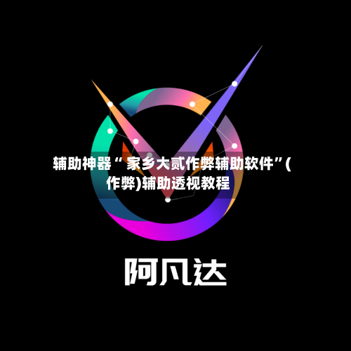 辅助神器“ 家乡大贰作弊辅助软件	”(作弊)辅助透视教程-第2张图片