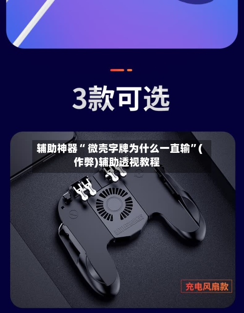 辅助神器“ 微壳字牌为什么一直输”(作弊)辅助透视教程