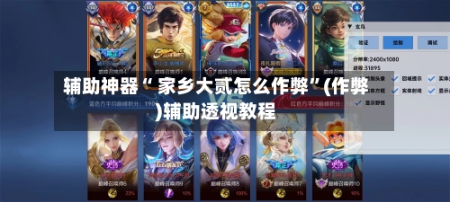 辅助神器“ 家乡大贰怎么作弊”(作弊)辅助透视教程-第3张图片