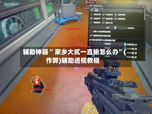 辅助神器“ 家乡大贰一直输怎么办	”(作弊)辅助透视教程-第2张图片