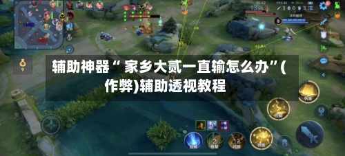 辅助神器“ 家乡大贰一直输怎么办”(作弊)辅助透视教程