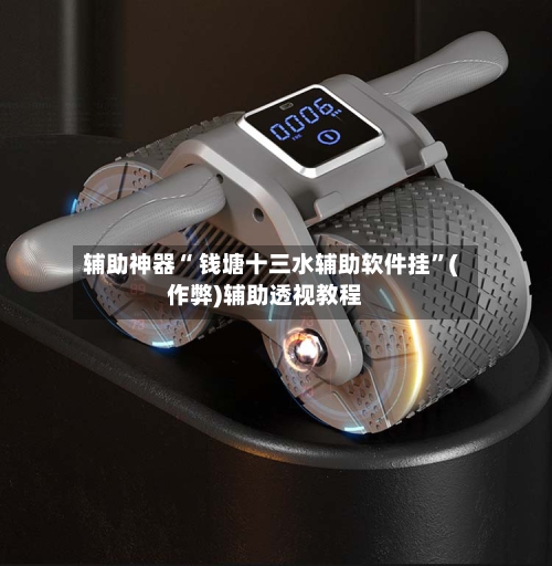 辅助神器“ 钱塘十三水辅助软件挂”(作弊)辅助透视教程-第2张图片