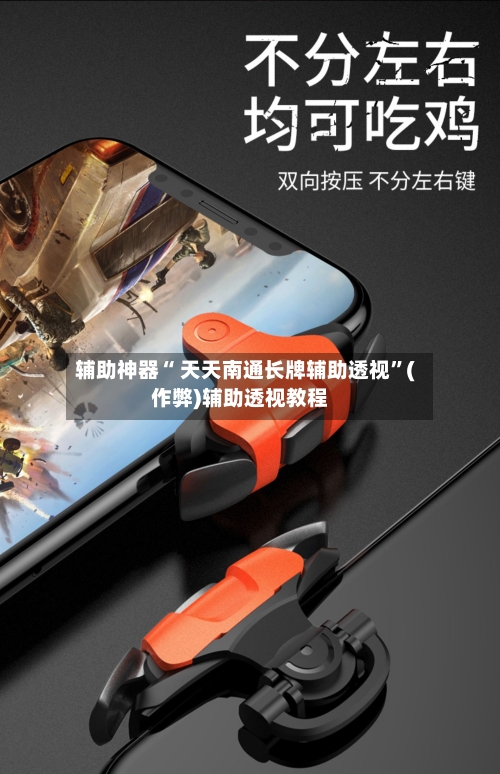 辅助神器“ 天天南通长牌辅助透视”(作弊)辅助透视教程