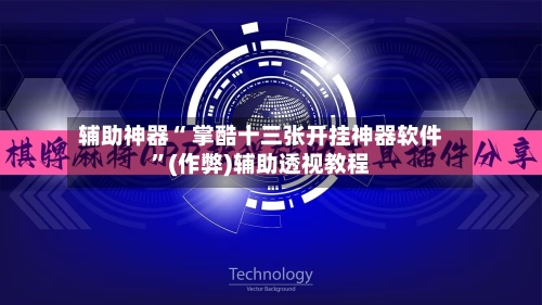 辅助神器“ 掌酷十三张开挂神器软件”(作弊)辅助透视教程