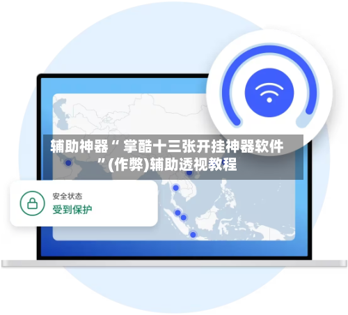 辅助神器“ 掌酷十三张开挂神器软件	”(作弊)辅助透视教程-第3张图片