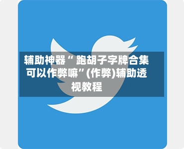 辅助神器“ 跑胡子字牌合集可以作弊嘛”(作弊)辅助透视教程-第2张图片