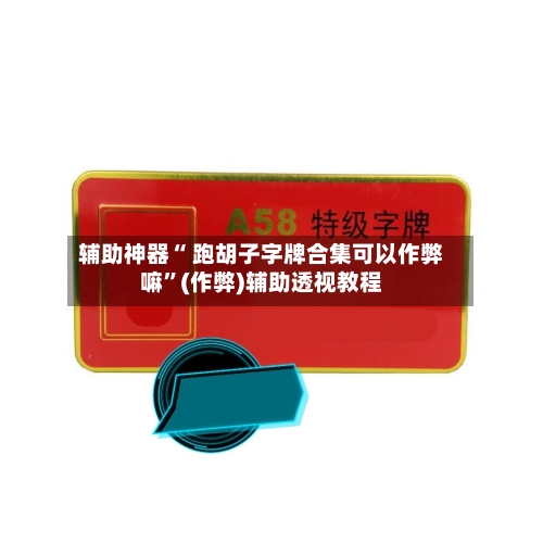 辅助神器“ 跑胡子字牌合集可以作弊嘛	”(作弊)辅助透视教程-第3张图片