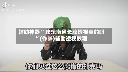 辅助神器“ 欢乐南通长牌透视真的吗”(作弊)辅助透视教程-第2张图片