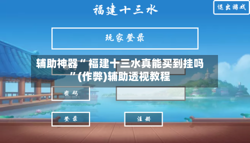 辅助神器“ 福建十三水真能买到挂吗”(作弊)辅助透视教程