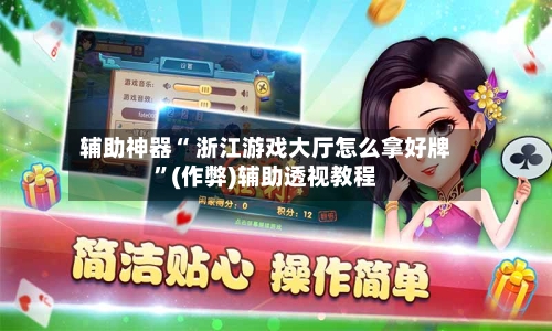 辅助神器“ 浙江游戏大厅怎么拿好牌	”(作弊)辅助透视教程-第3张图片