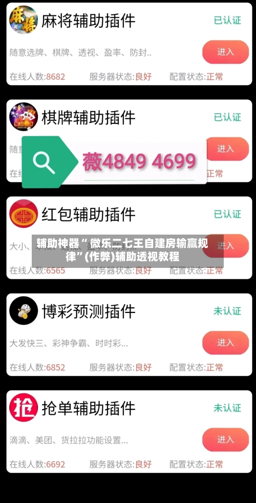 辅助神器“ 微乐二七王自建房输赢规律”(作弊)辅助透视教程-第2张图片