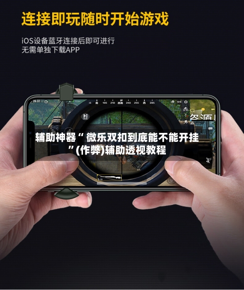 辅助神器“ 微乐双扣到底能不能开挂”(作弊)辅助透视教程