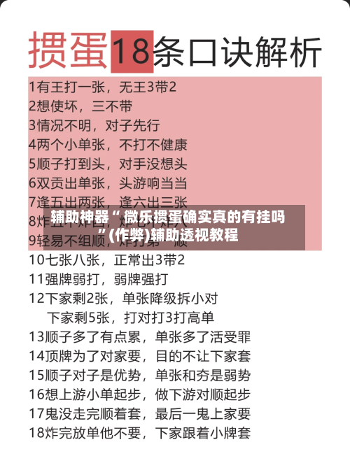 辅助神器“ 微乐掼蛋确实真的有挂吗”(作弊)辅助透视教程-第3张图片