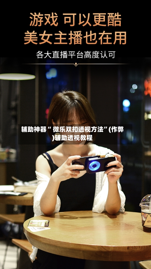 辅助神器“ 微乐双扣透视方法”(作弊)辅助透视教程-第2张图片