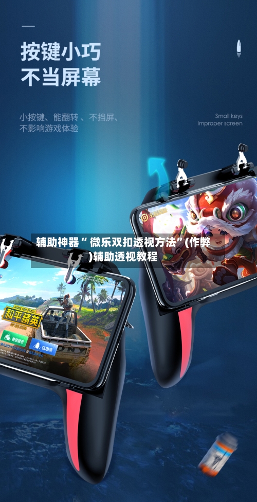 辅助神器“ 微乐双扣透视方法	”(作弊)辅助透视教程-第3张图片