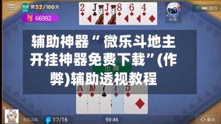 辅助神器“ 微乐斗地主开挂神器免费下载”(作弊)辅助透视教程-第2张图片