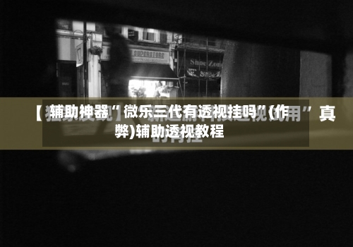 辅助神器“ 微乐三代有透视挂吗”(作弊)辅助透视教程-第2张图片