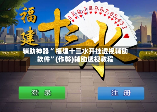 辅助神器“ 福建十三水开挂透视辅助软件”(作弊)辅助透视教程-第3张图片