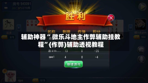 辅助神器“ 微乐斗地主作弊辅助挂教程	”(作弊)辅助透视教程-第2张图片