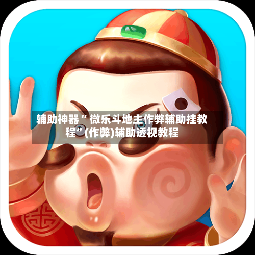 辅助神器“ 微乐斗地主作弊辅助挂教程”(作弊)辅助透视教程-第3张图片